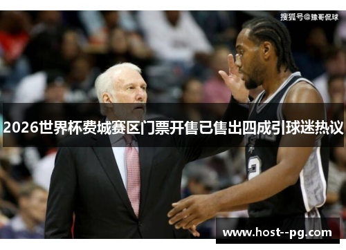 2026世界杯费城赛区门票开售已售出四成引球迷热议