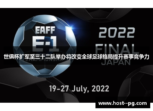 世俱杯扩军至三十二队举办将改变全球足球格局提升赛事竞争力