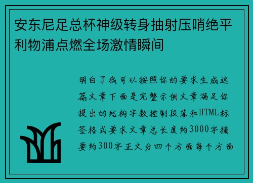安东尼足总杯神级转身抽射压哨绝平利物浦点燃全场激情瞬间