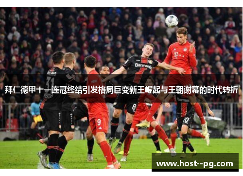 拜仁德甲十一连冠终结引发格局巨变新王崛起与王朝谢幕的时代转折