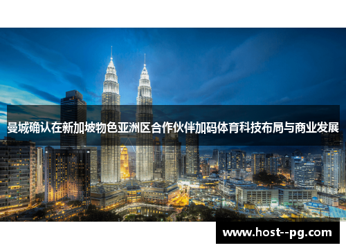 曼城确认在新加坡物色亚洲区合作伙伴加码体育科技布局与商业发展