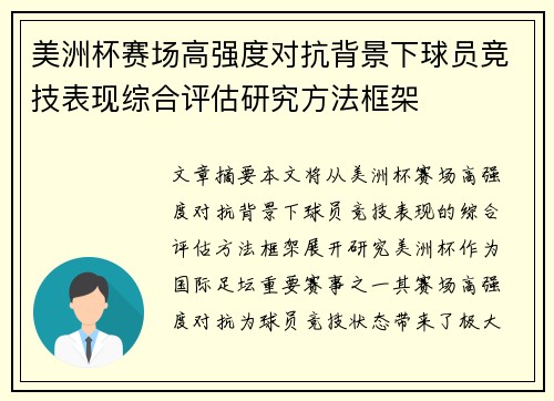 美洲杯赛场高强度对抗背景下球员竞技表现综合评估研究方法框架
