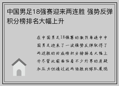 中国男足18强赛迎来两连胜 强势反弹积分榜排名大幅上升 中国男足18强赛迎来两连胜 强势反弹积分榜排名大幅上升