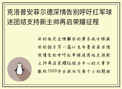 克洛普安菲尔德深情告别呼吁红军球迷团结支持新主帅再启荣耀征程