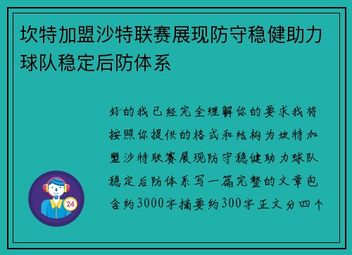 坎特加盟沙特联赛展现防守稳健助力球队稳定后防体系 坎特加盟沙特联赛展现防守稳健助力球队稳定后防体系