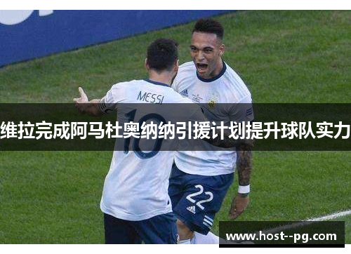 维拉完成阿马杜奥纳纳引援计划提升球队实力 维拉完成阿马杜奥纳纳引援计划提升球队实力
