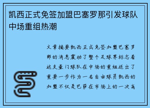 凯西正式免签加盟巴塞罗那引发球队中场重组热潮