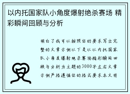 以内托国家队小角度爆射绝杀赛场 精彩瞬间回顾与分析