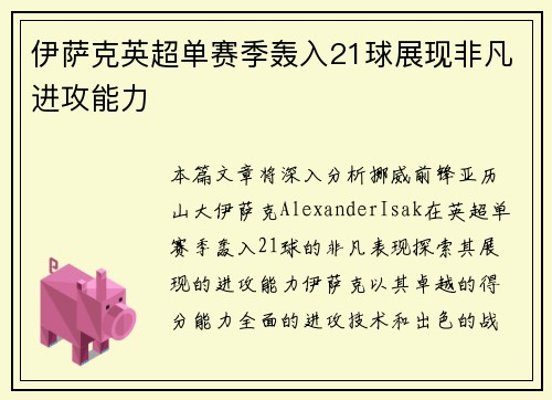 伊萨克英超单赛季轰入21球展现非凡进攻能力
