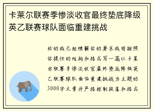 卡莱尔联赛季惨淡收官最终垫底降级英乙联赛球队面临重建挑战