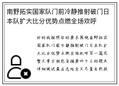 南野拓实国家队门前冷静推射破门日本队扩大比分优势点燃全场欢呼