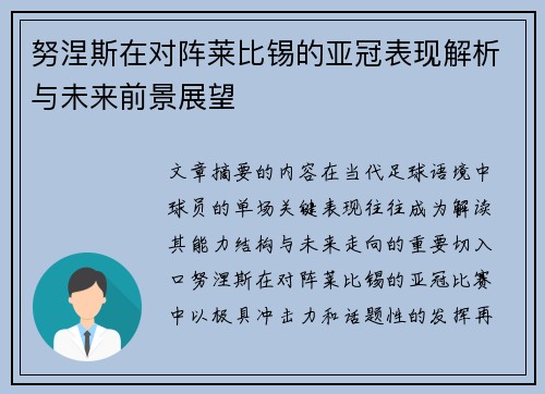 努涅斯在对阵莱比锡的亚冠表现解析与未来前景展望