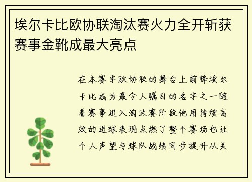 埃尔卡比欧协联淘汰赛火力全开斩获赛事金靴成最大亮点