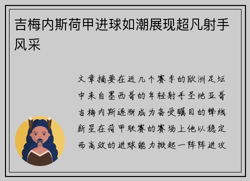吉梅内斯荷甲进球如潮展现超凡射手风采