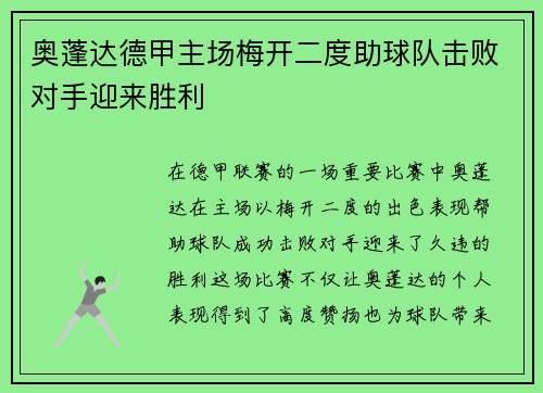 奥蓬达德甲主场梅开二度助球队击败对手迎来胜利