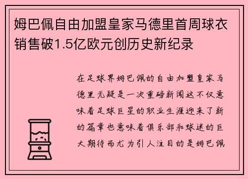 姆巴佩自由加盟皇家马德里首周球衣销售破1.5亿欧元创历史新纪录