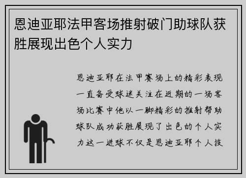 恩迪亚耶法甲客场推射破门助球队获胜展现出色个人实力