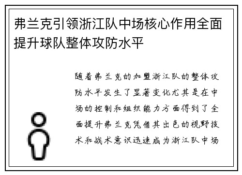 弗兰克引领浙江队中场核心作用全面提升球队整体攻防水平