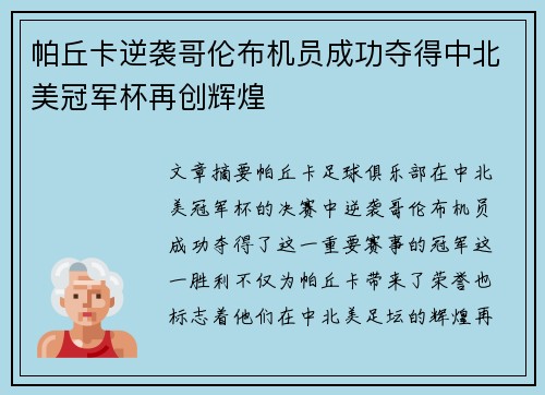 帕丘卡逆袭哥伦布机员成功夺得中北美冠军杯再创辉煌