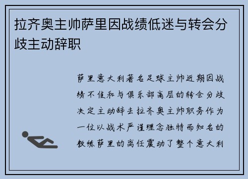 拉齐奥主帅萨里因战绩低迷与转会分歧主动辞职