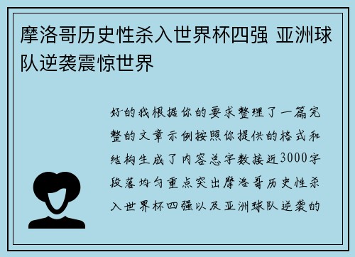摩洛哥历史性杀入世界杯四强 亚洲球队逆袭震惊世界