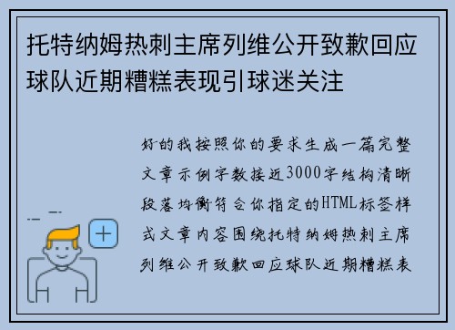 托特纳姆热刺主席列维公开致歉回应球队近期糟糕表现引球迷关注