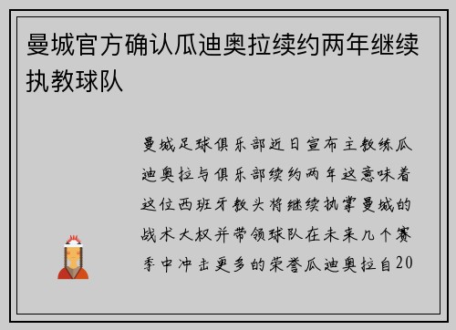 曼城官方确认瓜迪奥拉续约两年继续执教球队