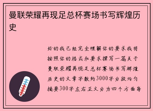 曼联荣耀再现足总杯赛场书写辉煌历史