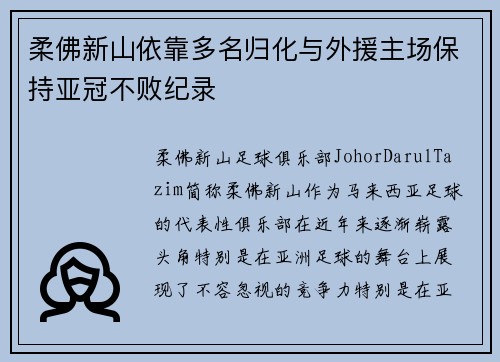 柔佛新山依靠多名归化与外援主场保持亚冠不败纪录