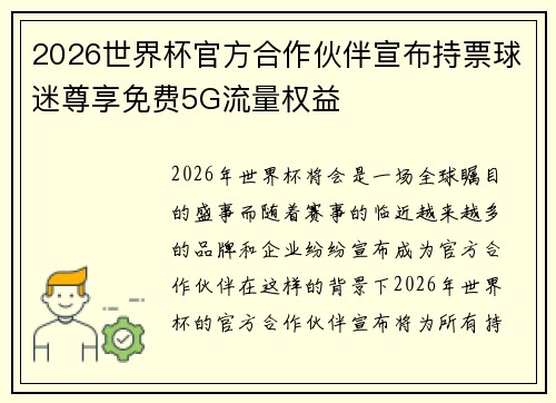 2026世界杯官方合作伙伴宣布持票球迷尊享免费5G流量权益