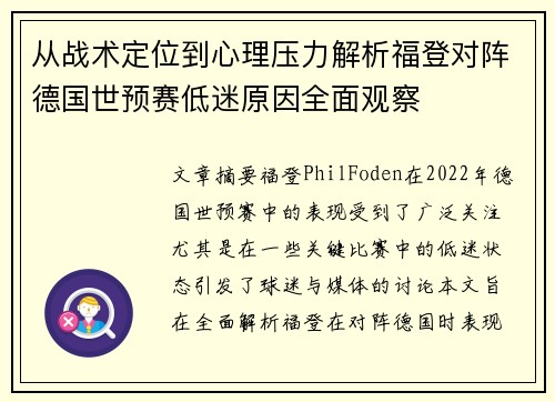 从战术定位到心理压力解析福登对阵德国世预赛低迷原因全面观察