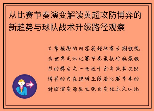 从比赛节奏演变解读英超攻防博弈的新趋势与球队战术升级路径观察