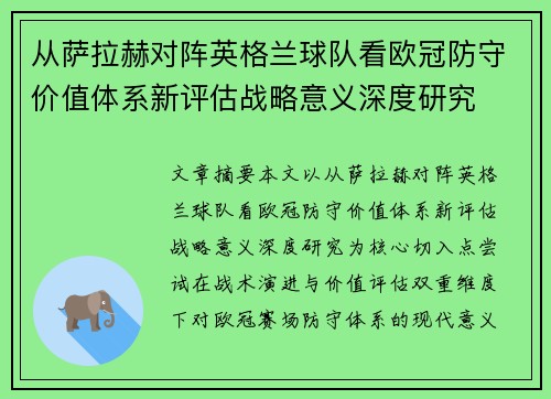 从萨拉赫对阵英格兰球队看欧冠防守价值体系新评估战略意义深度研究