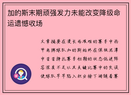 加的斯末期顽强发力未能改变降级命运遗憾收场 加的斯末期顽强发力未能改变降级命运遗憾收场