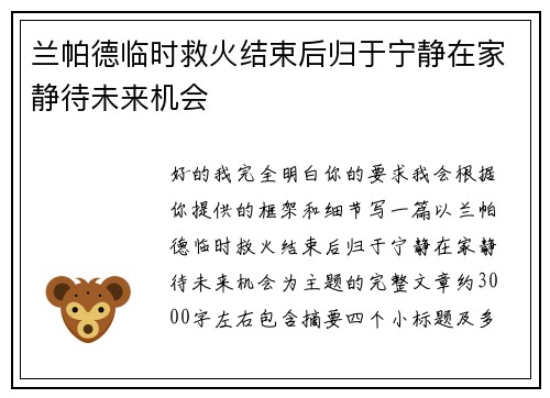 兰帕德临时救火结束后归于宁静在家静待未来机会