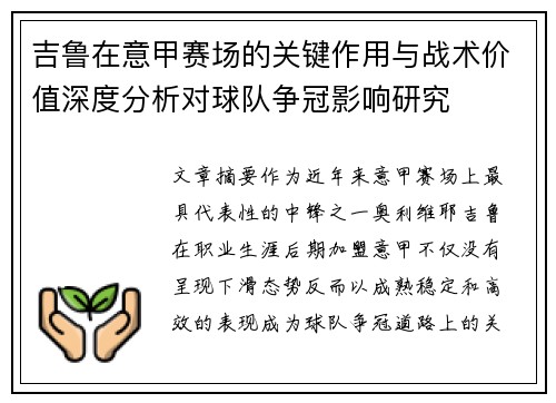 吉鲁在意甲赛场的关键作用与战术价值深度分析对球队争冠影响研究