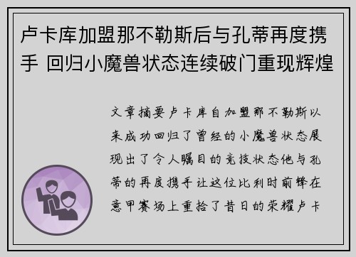 卢卡库加盟那不勒斯后与孔蒂再度携手 回归小魔兽状态连续破门重现辉煌