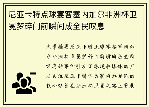 尼亚卡特点球宴客塞内加尔非洲杯卫冕梦碎门前瞬间成全民叹息