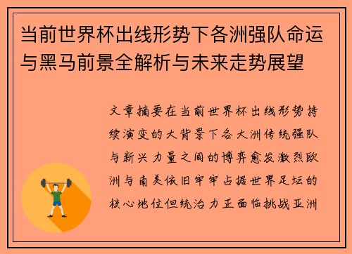 当前世界杯出线形势下各洲强队命运与黑马前景全解析与未来走势展望