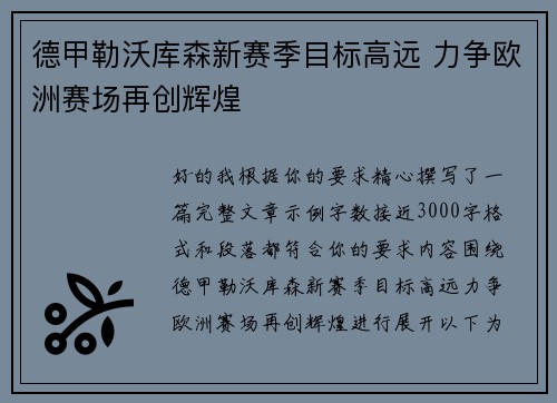 德甲勒沃库森新赛季目标高远 力争欧洲赛场再创辉煌