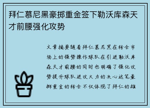 拜仁慕尼黑豪掷重金签下勒沃库森天才前腰强化攻势