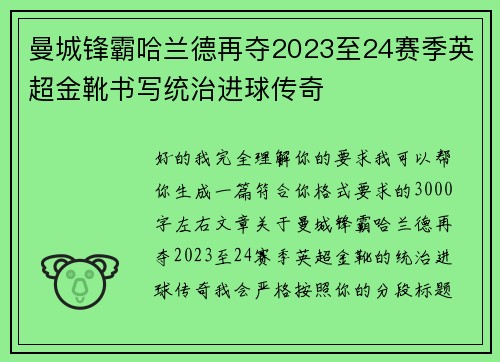 曼城锋霸哈兰德再夺2023至24赛季英超金靴书写统治进球传奇