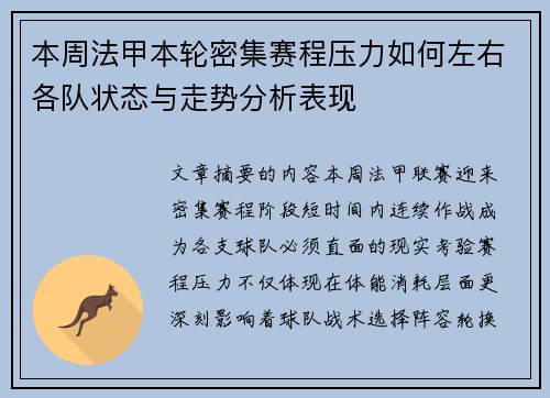 本周法甲本轮密集赛程压力如何左右各队状态与走势分析表现