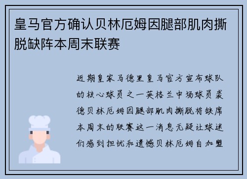 皇马官方确认贝林厄姆因腿部肌肉撕脱缺阵本周末联赛