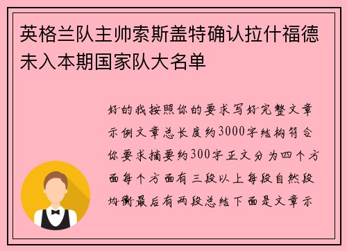 英格兰队主帅索斯盖特确认拉什福德未入本期国家队大名单