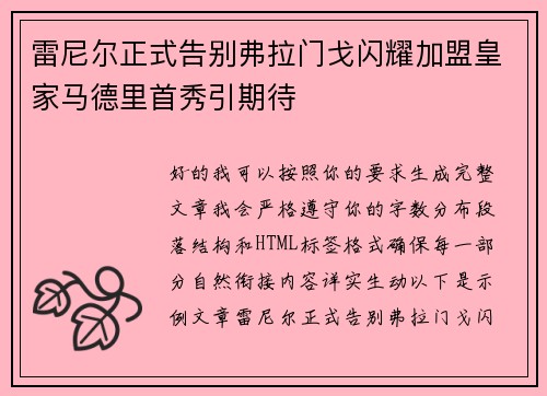 雷尼尔正式告别弗拉门戈闪耀加盟皇家马德里首秀引期待