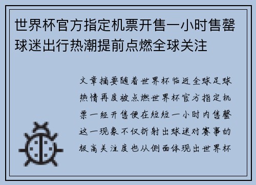 世界杯官方指定机票开售一小时售罄球迷出行热潮提前点燃全球关注 世界杯官方指定机票开售一小时售罄球迷出行热潮提前点燃全球关注