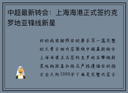 中超最新转会：上海海港正式签约克罗地亚锋线新星