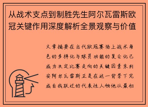 从战术支点到制胜先生阿尔瓦雷斯欧冠关键作用深度解析全景观察与价值评估