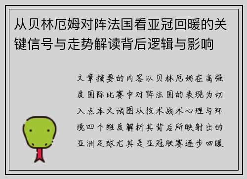 从贝林厄姆对阵法国看亚冠回暖的关键信号与走势解读背后逻辑与影响